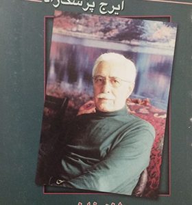 کتاب طنز فاخر سعدی اثر ایرج پزشکزاد