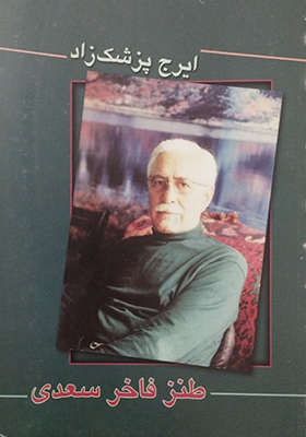 کتاب طنز فاخر سعدی اثر ایرج پزشکزاد