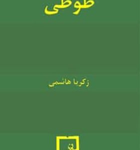 کتاب طوطی اثر زکریا هاشمی
