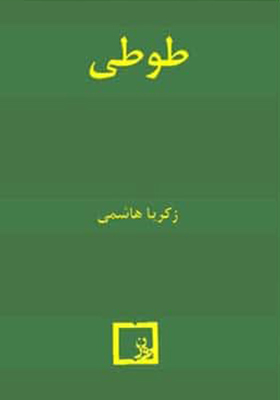 کتاب طوطی اثر زکریا هاشمی