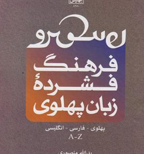 کتاب فرهنگ فشرده زبان پهلوی