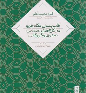 کتاب قاب بستن نگاه خیره در کاخ های عثمانی صفوی و گورکانی