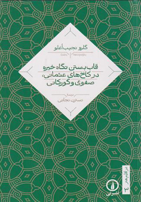 کتاب قاب بستن نگاه خیره در کاخ های عثمانی صفوی و گورکانی