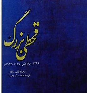 کتاب قحطی بزرگ اثر محمدقلی مجد