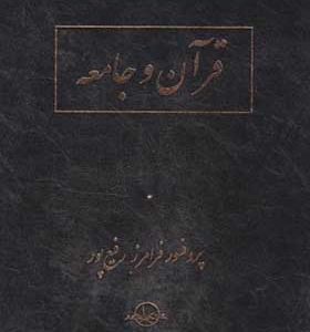 کتاب قرآن و جامعه اثر فرامرز رفیع پور