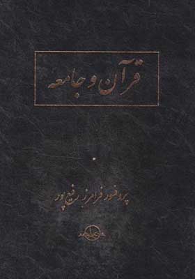 کتاب قرآن و جامعه اثر فرامرز رفیع پور