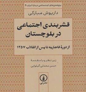 کتاب قشربندی اجتماعی در بلوچستان