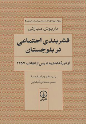 کتاب قشربندی اجتماعی در بلوچستان