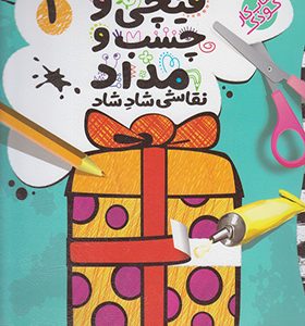 کتاب قیچی و چسب و مداد 3