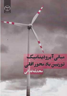 کتاب مبانی آیرودینامیک توربین باد محور افقی