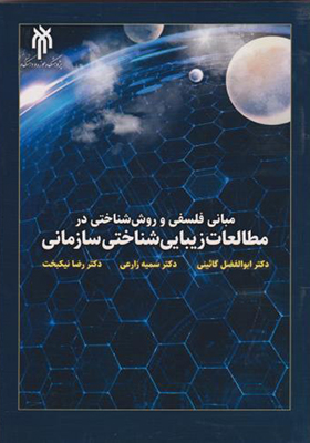 کتاب مبانی فلسفی و روش شناختی در مطالعات زیبایی شناختی سازمانی