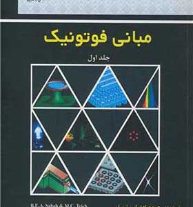 کتاب مبانی فوتونیک جلد 1