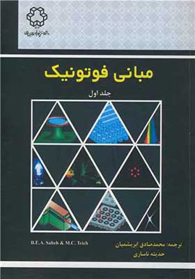 کتاب مبانی فوتونیک جلد 1