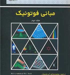 کتاب مبانی فوتونیک جلد 2