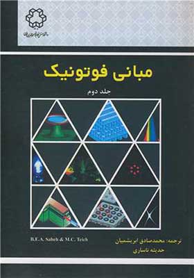 کتاب مبانی فوتونیک جلد 2
