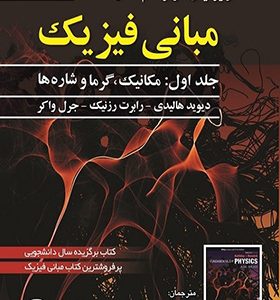 کتاب مبانی فیزیک جلد 1 مکانیک و گرما