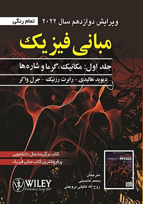 کتاب مبانی فیزیک جلد 1 مکانیک و گرما
