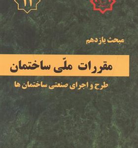 کتاب مبحث 11 مقررات ملی ساختمان طرح و اجرای صنعتی ساختمان ها