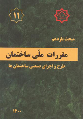کتاب مبحث 11 مقررات ملی ساختمان طرح و اجرای صنعتی ساختمان ها