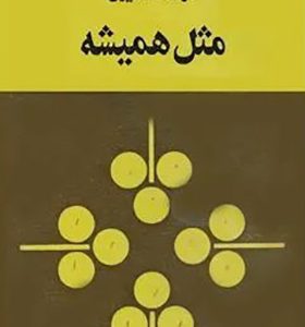 کتاب مثل همیشه اثر هوشنگ گلشیری