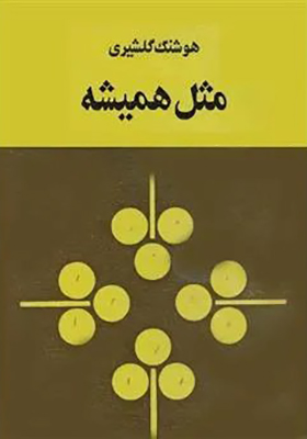 کتاب مثل همیشه اثر هوشنگ گلشیری