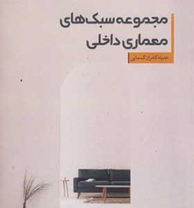 کتاب مجموعه سبک های معماری داخلی