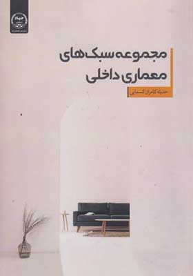 کتاب مجموعه سبک های معماری داخلی