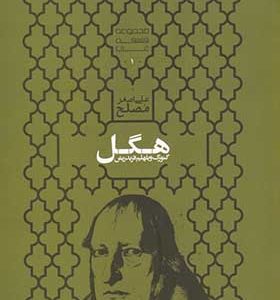 کتاب مجموعه فلسفه غرب 1 هگل