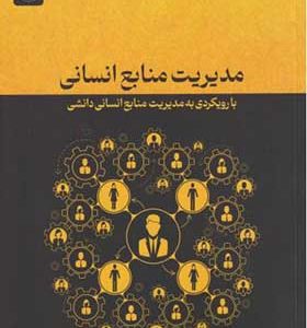 کتاب مدیریت منابع انسانی اثر امین نیک پور