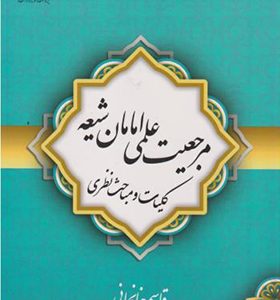کتاب مرجعیت علمی امامان شیعه
