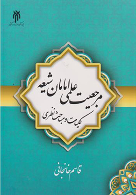کتاب مرجعیت علمی امامان شیعه