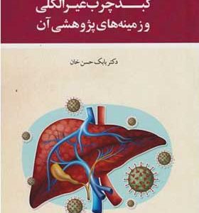 کتاب مروری بر بیماری کبد چرب غیرالکلی و زمینه های پژوهشی آن