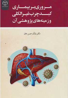 کتاب مروری بر بیماری کبد چرب غیرالکلی و زمینه های پژوهشی آن