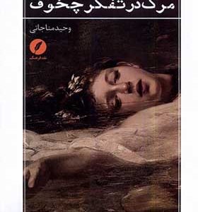 کتاب مرگ در تفکر چخوف