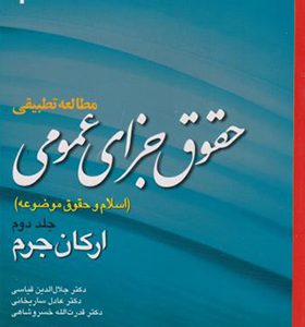 کتاب مطالعه تطبیقی حقوق جزای عمومی جلد 2 ارکان جرم