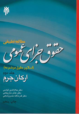 کتاب مطالعه تطبیقی حقوق جزای عمومی جلد 2 ارکان جرم