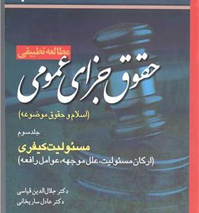 کتاب مطالعه تطبیقی حقوق جزای عمومی جلد 3 مسئولیت کیفری