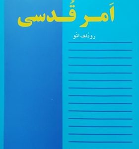 کتاب مفهوم امر قدسی اثر رودلف اتو