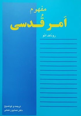 کتاب مفهوم امر قدسی اثر رودلف اتو
