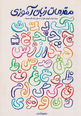 کتاب مقدمات زبان آموزی اثر منوچهر ترکمان انتشارات مدرسه