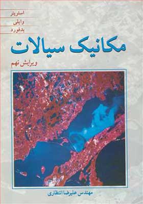 کتاب مکانیک سیالات اثر استریتر