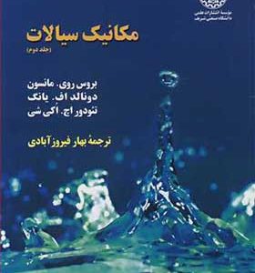 کتاب مکانیک سیالات جلد 2 اثر بروس روی مانسون