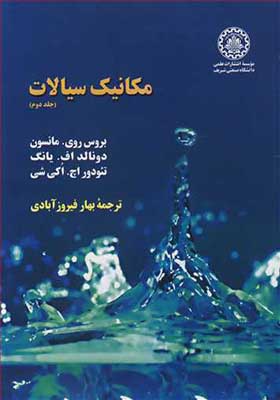 کتاب مکانیک سیالات جلد 2 اثر بروس روی مانسون