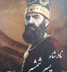 کتاب نادرشاه پسر شمشیر اثر نورالله لارودی
