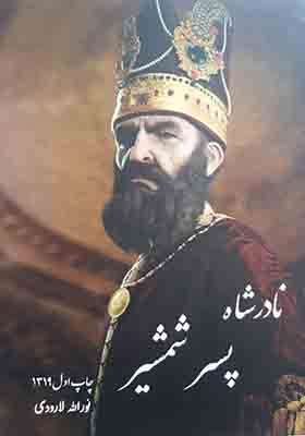 کتاب نادرشاه پسر شمشیر اثر نورالله لارودی