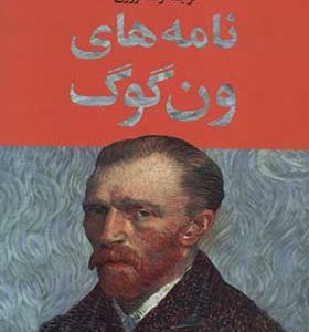 کتاب نامه‌ های ون‌ گوگ