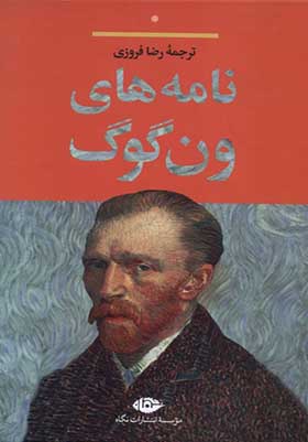 کتاب نامه‌ های ون‌ گوگ