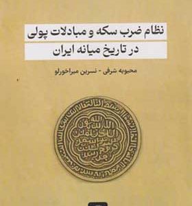 کتاب نظام ضرب سکه و مبادلات پولی در تاریخ میانه ایران