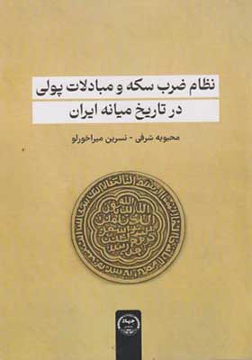 کتاب نظام ضرب سکه و مبادلات پولی در تاریخ میانه ایران