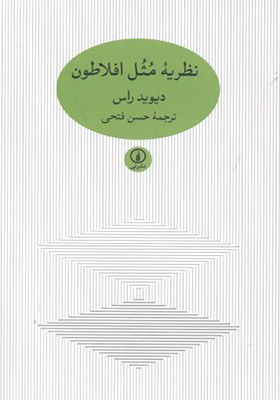 کتاب نظریه مثل افلاطون
